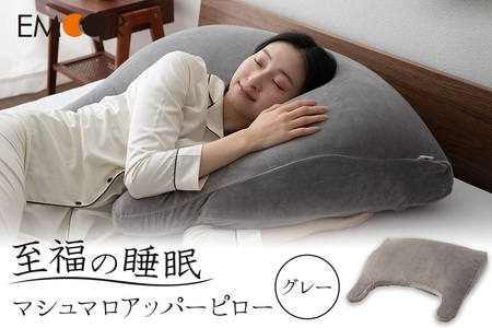至福の睡眠 マシュマロ アッパーピロー／しっとりグレー まくら 枕 [まくら 枕 ビーズ ゆったり リラックス ボディピロー 快眠枕 安眠枕 傾斜枕 アームレスト 大きい 敬老の日 母の日 父の日 ギフト プレゼント 実用的]