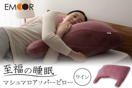 至福の睡眠 マシュマロ アッパーピロー／しっとりワイン [まくら 枕 寝具 ゆったり リラックス 敬老の日 母の日 父の日 実用的]