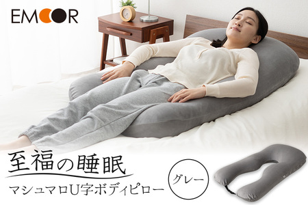 至福の睡眠 U字ボディピロー／しっとりグレー [まくら 枕 寝具 ゆったり リラックス 敬老の日 母の日 父の日 実用的]