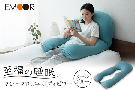 至福の睡眠 U字ボディピロー／クールブルー [まくら 枕 寝具 ゆったり リラックス 敬老の日 母の日 父の日 実用的]