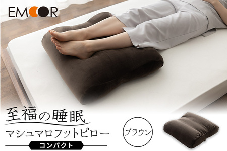 至福の睡眠 マシュマロ フットピロー コンパクト／しっとりブラウン [まくら 枕 寝具 ゆったり リラックス 足まくら あしまくら 敬老の日 母の日 父の日 実用的]