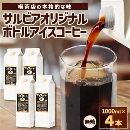 喫茶店の本格的な味が楽しめる　サルビアオリジナル・ボトルアイスコーヒー4本【1387545】