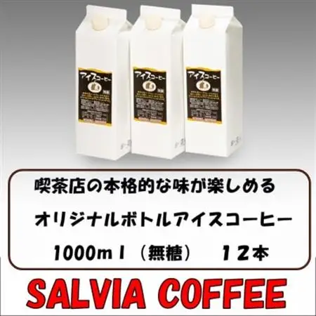 喫茶店の本格的な味が楽しめる　サルビアオリジナル・ボトルアイスコーヒー12本【1387547】