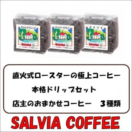 直火式ロースターの独特な風味　SALVIA COFFEEの本格ドリップセット【豆】【1387560】