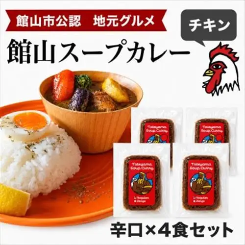 館山スープカレー冷凍パック チキン 辛口4食セット【配送不可地域：離島】【1412636】