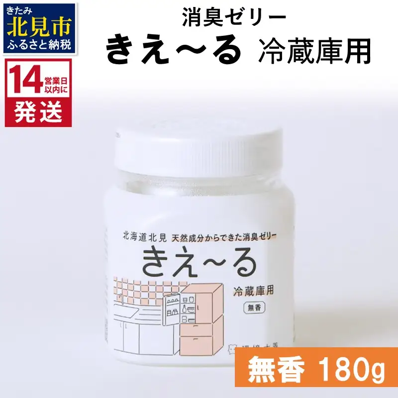 《14営業日以内に発送》消臭ゼリー きえ～るD 冷蔵庫用 ゼリータイプ無香 180g×1 ( 消臭 無香 キッチン 冷蔵庫 )【084-0238】