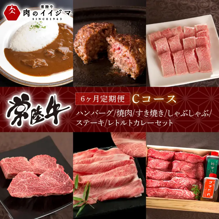 6ヶ月 定期便 肉 常陸牛 Cコース  肉のイイジマ（DU-109）