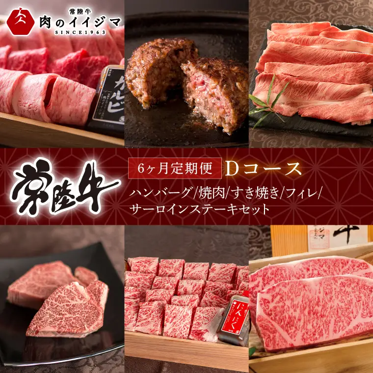 6ヶ月 定期便 肉 常陸牛 Dコース 肉のイイジマ（DU-110）