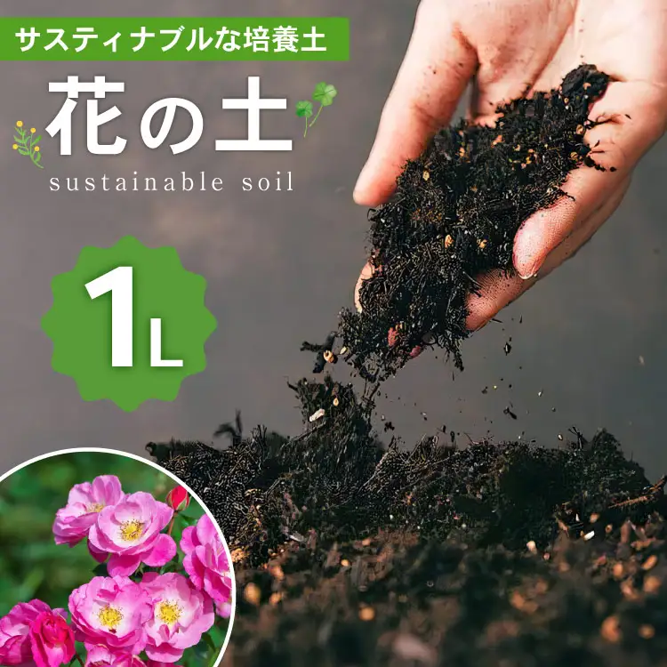 培養土 花の土 1L 1袋 [エコロ 宮崎県 日向市 452060428]