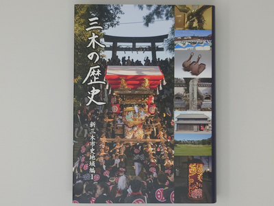 新三木市史地域編1 三木の歴史