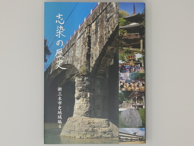 新三木市史地域編4 志染の歴史