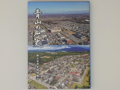 新三木市史地域編9 青山の歴史