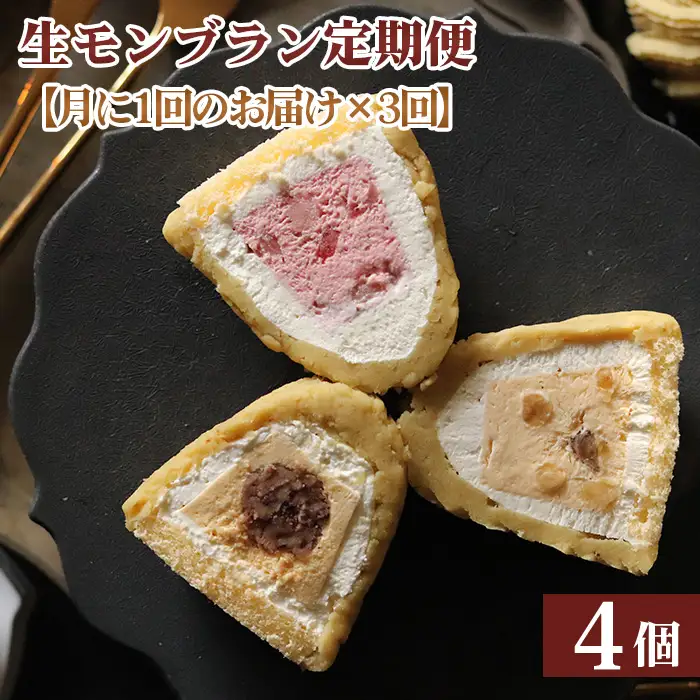 【3ヵ月定期便】「RICO DOLCE」生モンブラン3種　4個入 [No.912] 