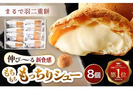 羽二重もっちりシュー 8個 シュークリーム スイーツ お菓子 人気スイーツ 洋菓子 [A-08193]