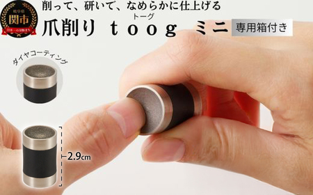 爪削り ｔｏｏｇ トーグ 【ミニ】 ダイヤコーティング