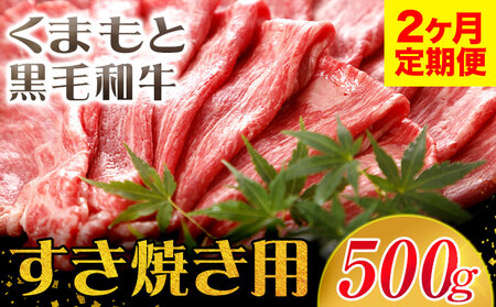 【2ヶ月定期便】牛肉 くまもと黒毛和牛 すき焼き用 500g 長洲町L（桜屋）《お申込み月の翌月から出荷開始》 定期 計2回お届け 熊本県 長洲町 送料無料 黒毛和牛 牛肉 肉 すき焼き