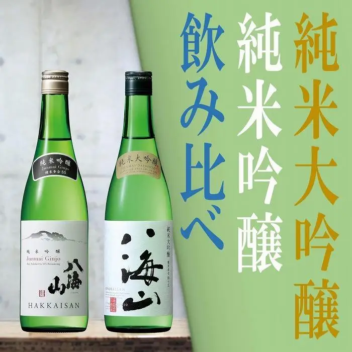 日本酒 八海山 純米大吟醸&純米吟醸-720ml 飲み比べセット 食前・食中酒にオススメ【八海山 純米吟醸 純米大吟醸 四合瓶 セット 日本酒 720ml 新潟 地酒 厳選 晩酌 熱燗 お酒 酒 さけ お中元 お歳暮 贈答】