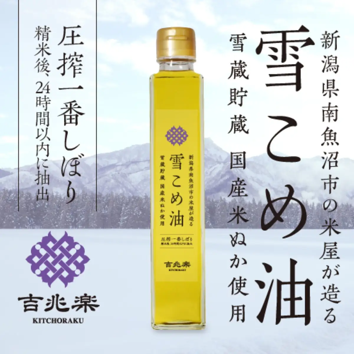 雪こめ油　180g×10本【米油 国産 米 お米 こめ こめあぶら 料理 ドレッシング 植物油 料理油 食用油 ビタミンE 米ぬか 体にやさしい ヘルシー 揚げ物 オイル】