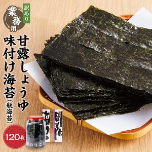 【業務用】【訳あり】甘露しょうゆ海苔味付け海苔 120枚（24枚5切）瓶海苔