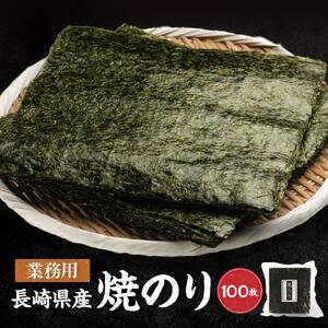 【業務用】長崎県産焼のり100枚 国産