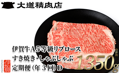 【伊賀牛】 A5リブロース 450g 3回定期便コースD【dido-tkb0018】