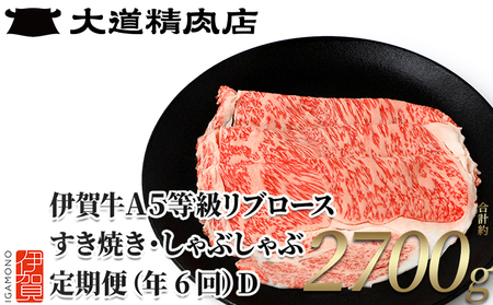 【伊賀牛】 A5リブロース 450g 6回定期便コースD【dido-tkb0022】