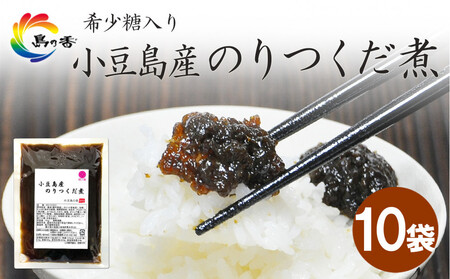 島乃香 希少糖入り小豆島産のりつくだ煮150g×10袋