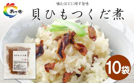 島乃香 貝ひもつくだ煮80g×10袋