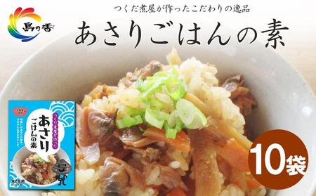 島乃香 あさりごはんの素２合用×10袋