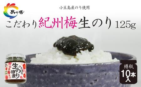 島乃香 紀州梅入り生のり佃煮 125g×10本