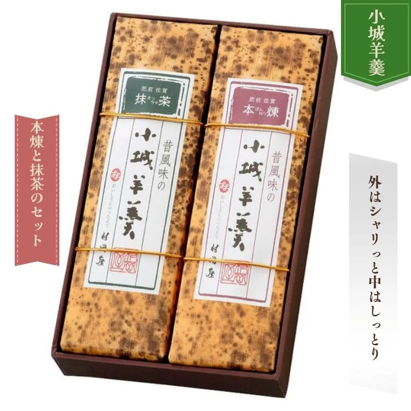 昔風味の小城羊羹 2本入 村岡屋 羊羹 A095-008