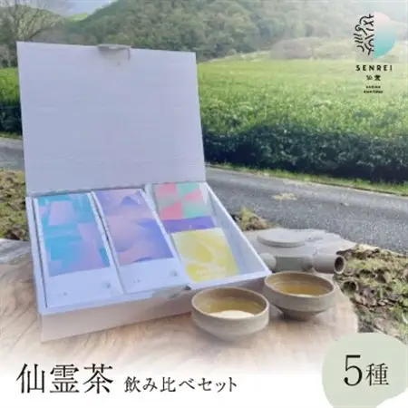 仙霊茶 飲み比べ 5 種セット(煎茶・ほうじ茶・フレーバー茶他)【1467730】