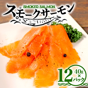 トラウト スモークサーモン スライス 40g×12パック 計480g ＼ サーモン ／