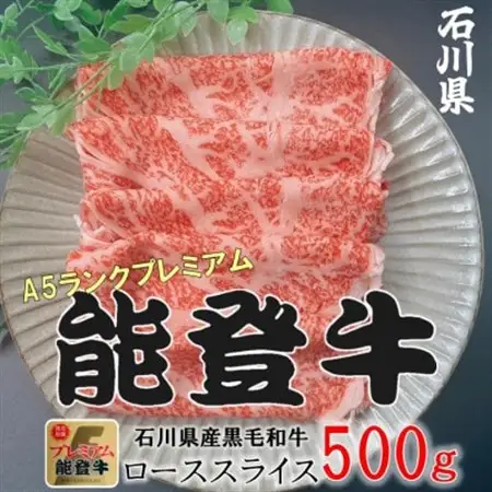 能登牛ロース　(しゃぶしゃぶ/すき焼き)　500g×1パック_肉 すき焼き 牛肉 すきやき スキヤキ  肉 しゃぶしゃぶ 牛肉 牛しゃぶ  肉 黒毛和牛 牛肉 _【配送不可地域：離島】【1483356】