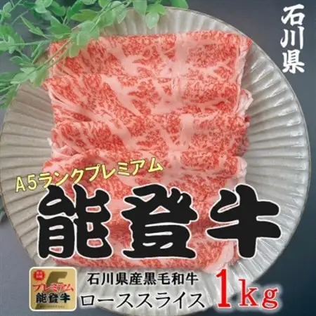 能登牛ロース　(しゃぶしゃぶ/すき焼き)　1kg(500g×2パック)_肉 すき焼き 牛肉 すきやき スキヤキ  肉 しゃぶしゃぶ 牛肉 牛しゃぶ  肉 黒毛和牛 牛肉 _【配送不可地域：離島】【1483357】