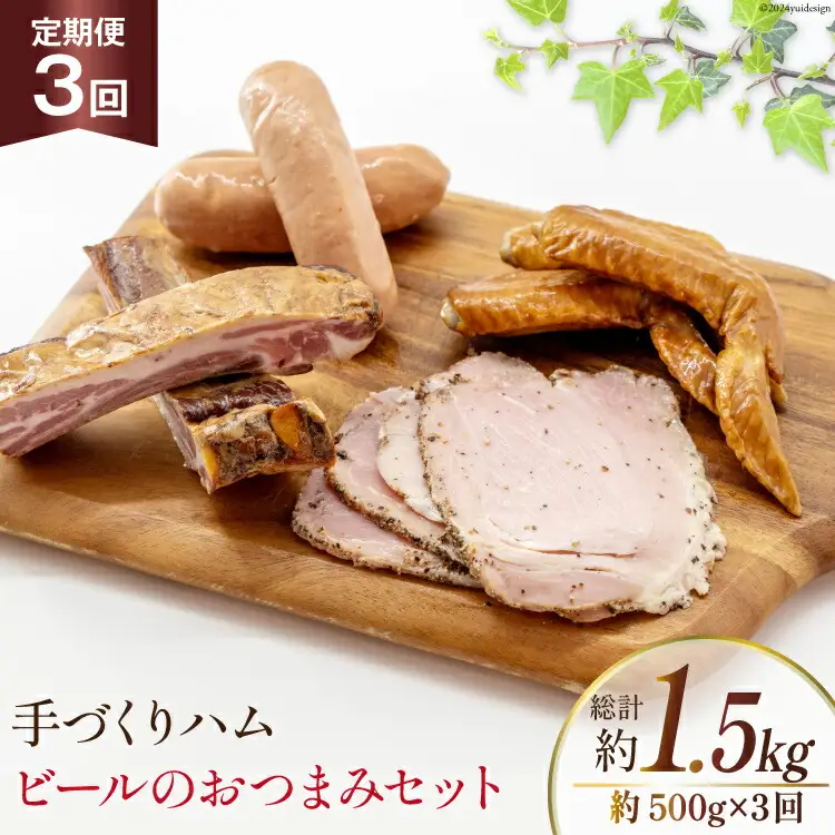 定期便【3ヶ月連続お届け】 手づくりハム ビールのおつまみセット （スモークリブ 約150g 手羽先の燻製 約110g フランクフルト約130g ペッパーハム 約100g）計約500g×3回 総計約1.5kg [デリカテッセン アーチャン 埼玉県 小川町 234]
