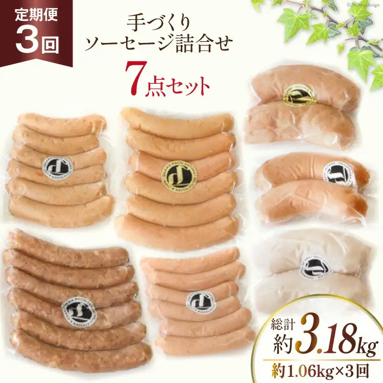 手づくり ソーセージ 詰め合わせ 7点セット 定期便 3回 [デリカテッセン アーチャン 埼玉県 小川町 236]