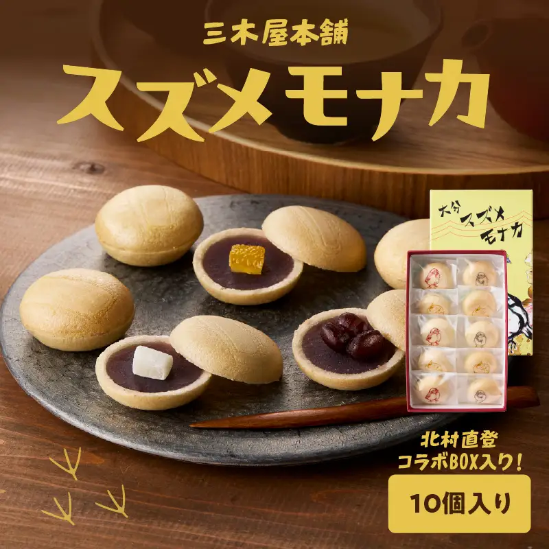 大分スズメモナカ　10個入り　三木屋本舗×北村直登コラボBOX入り J09020