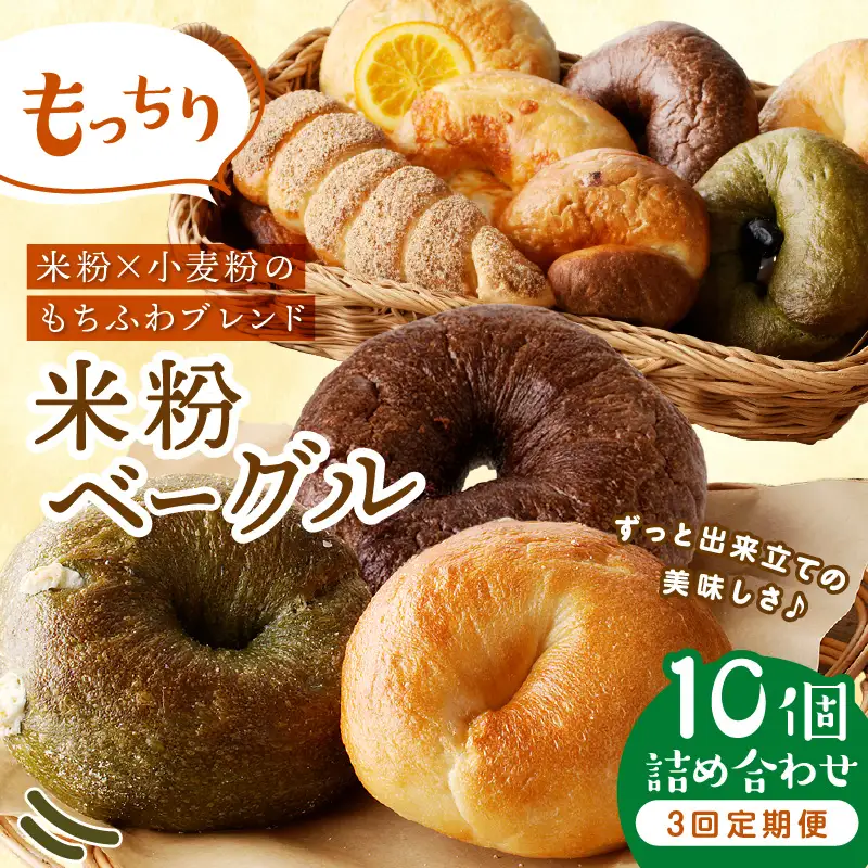 ベーグル 京都 丹後もちもち米粉入りベーグル ３カ月定期便