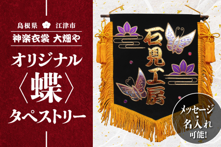 神楽衣裳大畑や 石見神楽 オリジナルタペストリー蝶【OH-1】｜送料無料 神楽衣裳大畑や 石見神楽 神楽 神楽衣裳 伝統芸能 織物 タペストリー 手作業 オリジナルオーダー オーダー 世界に一つだけ 蝶 蝶々 飾り 雑貨 雑貨用品 メッセージ 名入れ可｜