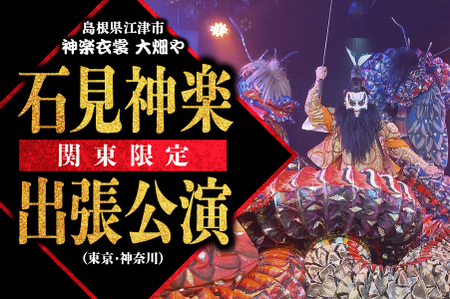 神楽衣裳大畑や 石見神楽 出張公演 関東圏【OH-5】｜送料無料 石見神楽 神楽 出張公演 出張 貸切公演 関東 東京 神奈川 公演 舞乃座 貸切 神楽の里 舞乃市 伝統芸能 衣装 衣裳 大迫力 クーポン券 ｜