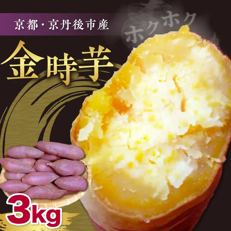 【先行予約】京都丹後砂丘育ち にしまる金時芋 3kg（2026年12月上旬～発送）　芋 国産 京丹後産 サツマイモ 薩摩芋 サツマ芋 さつま芋 きんとき 3キロ 農家応援 生産者応援
