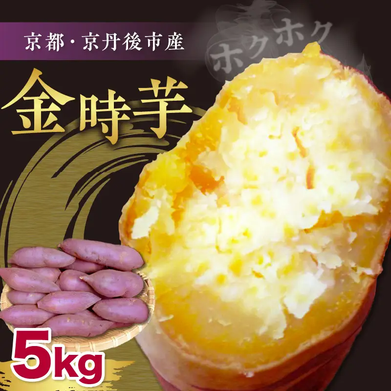 【先行予約】京都丹後砂丘育ち にしまる金時芋 5kg（2026年12月上旬～発送）　芋 国産 京丹後産 サツマイモ 薩摩芋 サツマ芋 さつま芋 きんとき 5キロ 農家応援 生産者応援