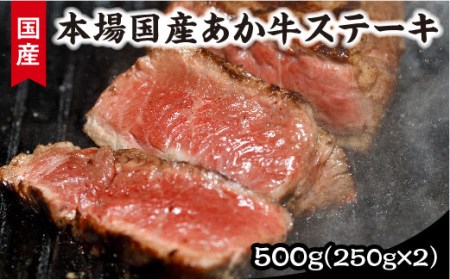 【熊本県産】健康あか牛モモステーキ２５０ｇ×２ くまもとあか牛 モモステーキ 500g 熊本県産 国産牛 和牛 あか牛 国産 モモ肉 ステーキ ステーキ肉 250g 2枚 冷凍 贈答用 ギフト 利他フーズ 熊本 阿蘇 南小国町 送料無料
