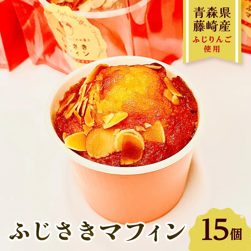 ふじさきマフィン（林檎） 15個入り 【アントルメ佐藤菓子店】 りんご F41-0015