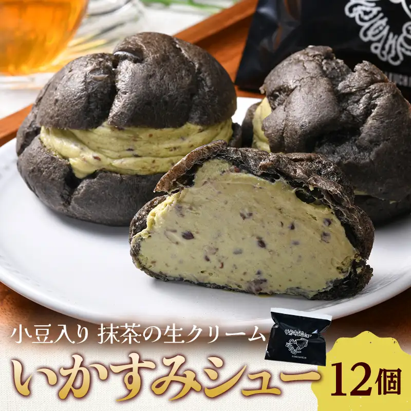 ≪真っ黒な新感覚スイーツ≫ いかすみシュー 12個入り 【きくち覚誠堂】 シュークリーム F41-0066