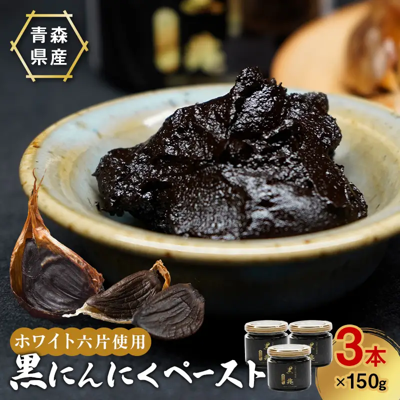 ≪青森県産 熟成黒にんにくペースト≫ 黒兆 450g (150g入りビン×3本) 【常盤加工販売組合】 無添加 F41-0051