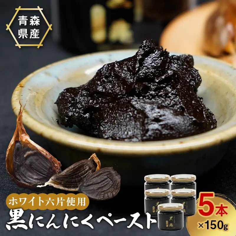 ≪青森県産 熟成黒にんにくペースト≫ 黒兆 750g (150g入りビン×5本) 【常盤加工販売組合】 無添加 F41-0052
