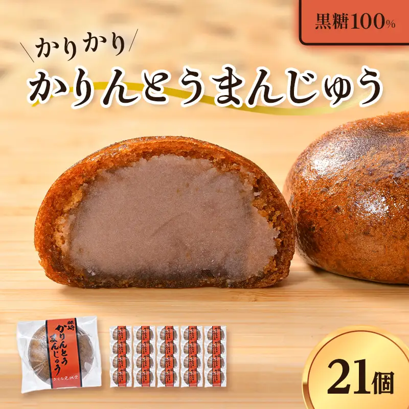 カリカリ かりんとうまんじゅう 21個入り 【きくち覚誠堂】 F41-0067