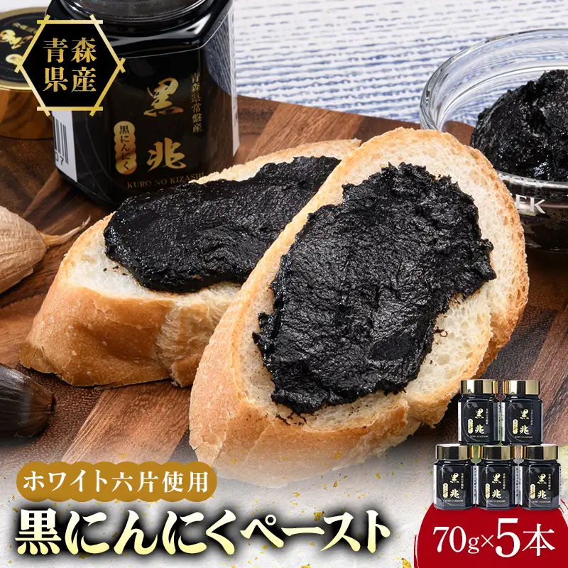 ≪青森県産 熟成黒にんにくペースト≫ 黒兆 350g (70g入りビン×5本) 【常盤加工販売組合】 無添加 F41-0055